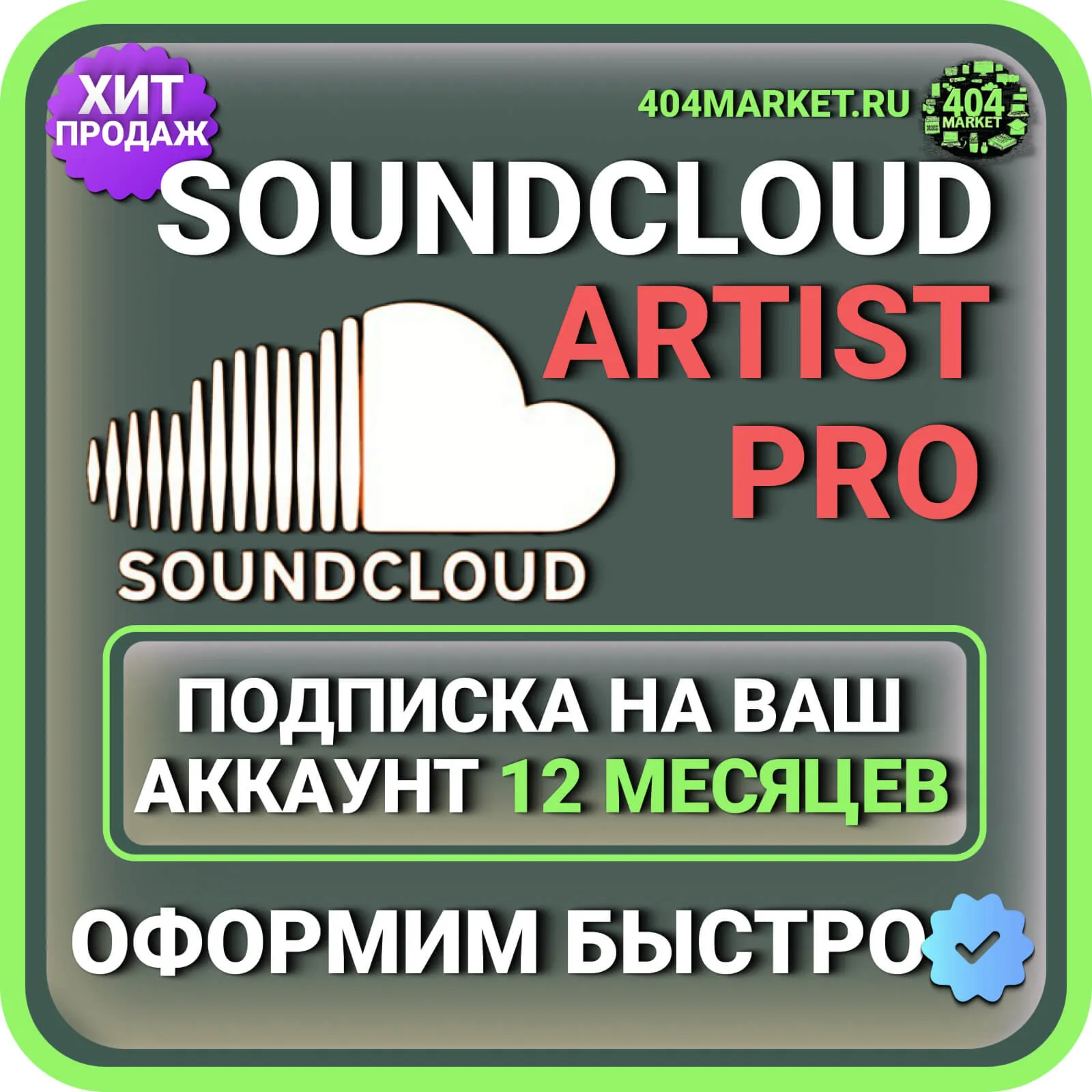 SoundCloud Artist Pro 12 месяцев подписка на ваш аккаунт