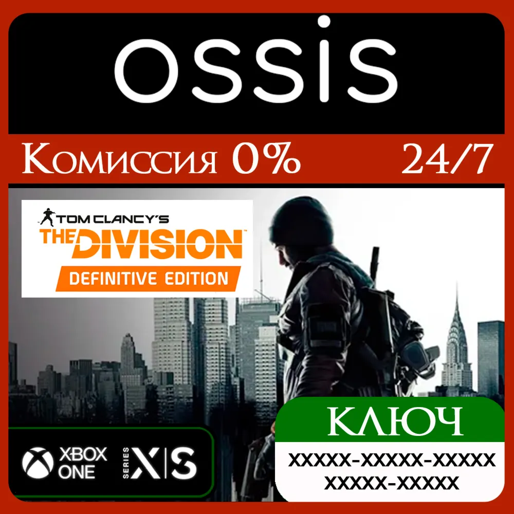 КЛЮЧ Tom Clancy’s The Division - Definitive XBOX Код