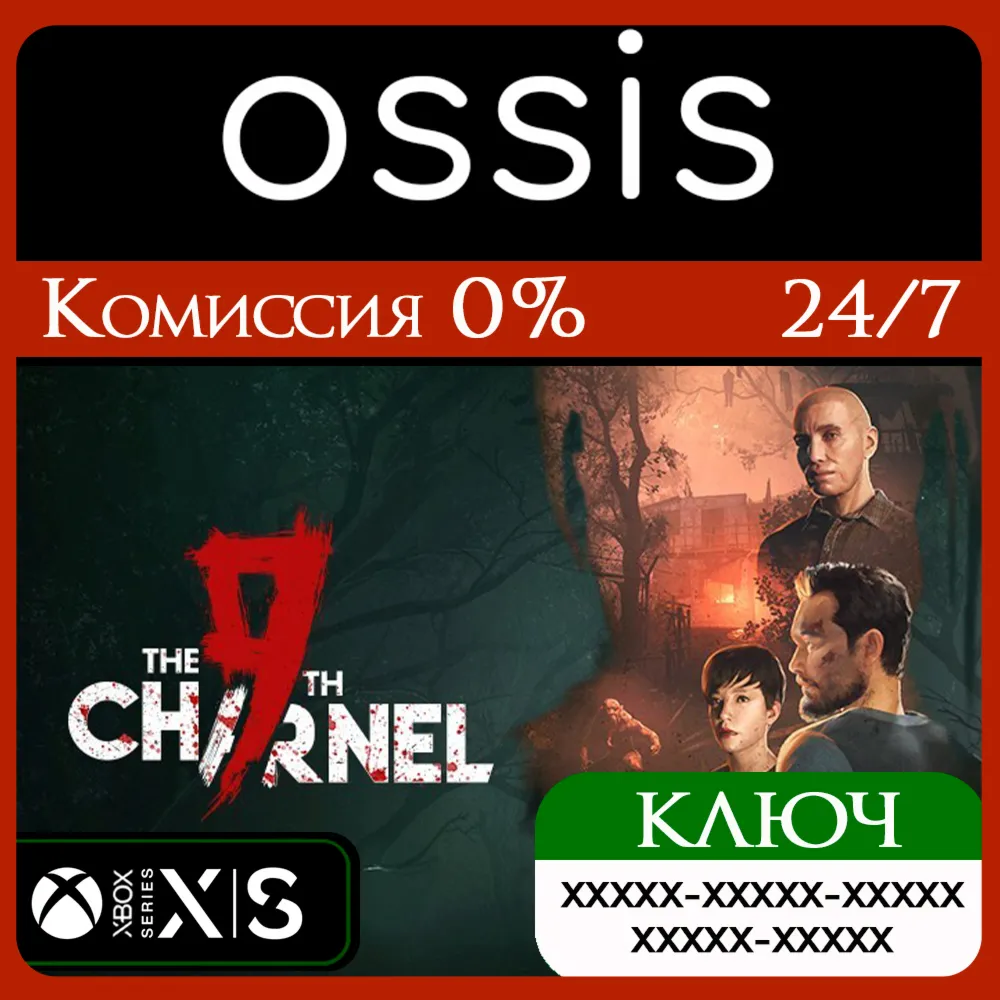 КЛЮЧ The 9th Charnel XBOX Код