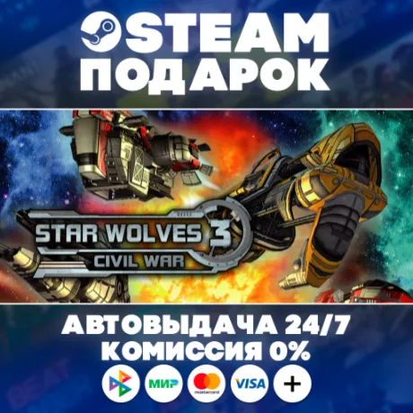 Star Wolves 3/МИР/АВТО/STEAM