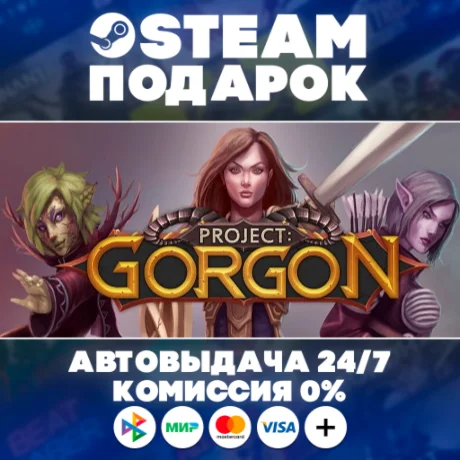 Project: Gorgon/МИР/АВТО/STEAM