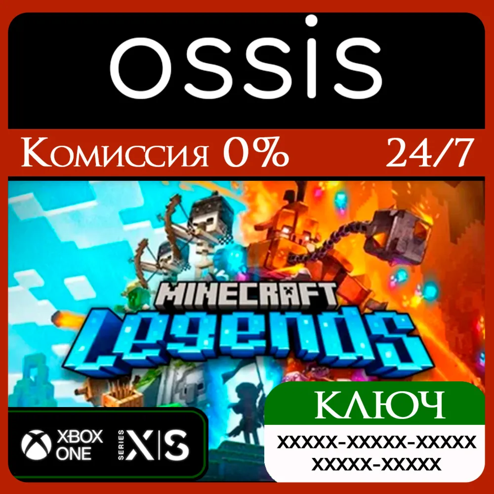 КЛЮЧ Minecraft Legends XBOX Код