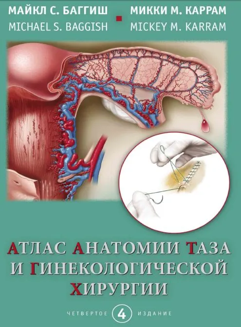 Атлас анатомии таза и гинекологической хирургии