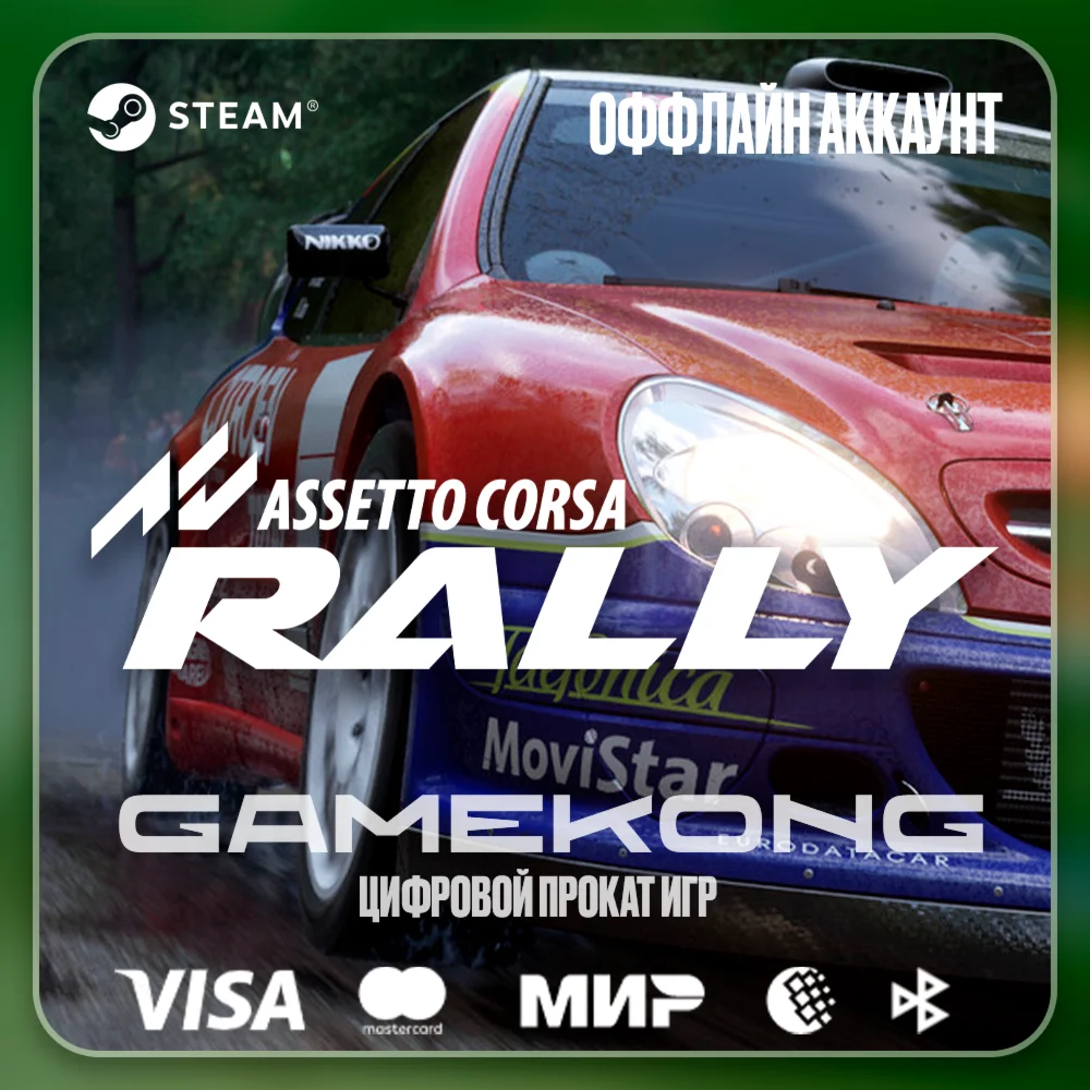 Assetto Corsa Rally・STEAM・АККАУНТ・ОФФЛАЙН