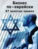 Бизнес по-еврейски. 67 золотых денежных правил