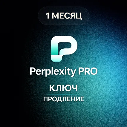 Perplexity AI Pro - 1 МЕСЯЦ | КЛЮЧ - Продление
