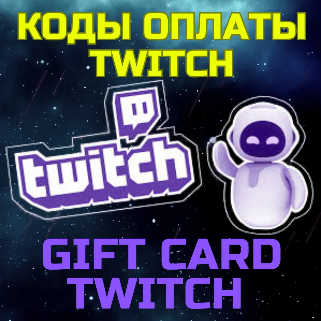 Twitch Подарочная карта GIFT CARD Пополнить баланс Твич