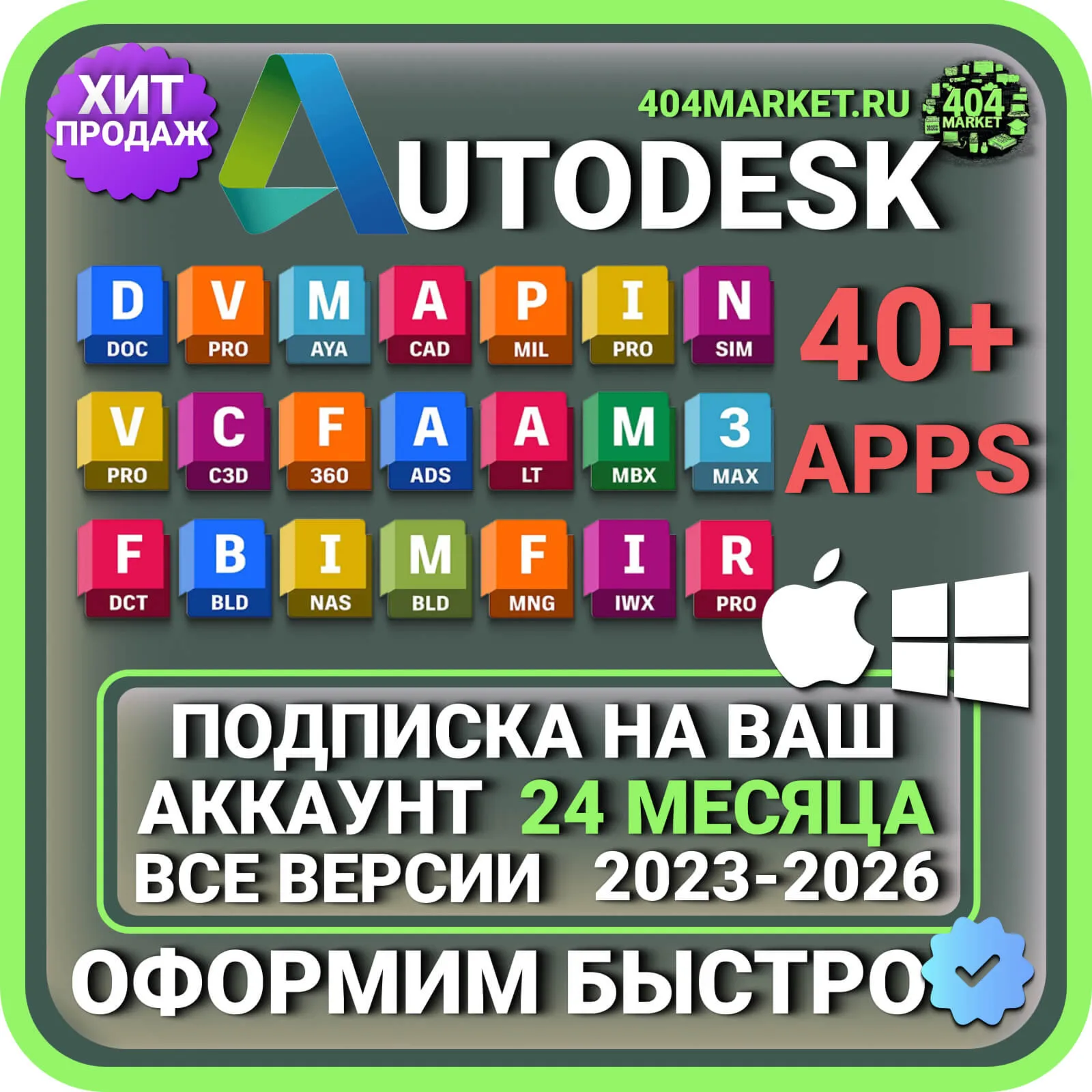 AUTODESK +40 ПРИЛОЖЕНИЙ ПОДПИСКА НА ВАШ АККАУНТ 2 ГОДА