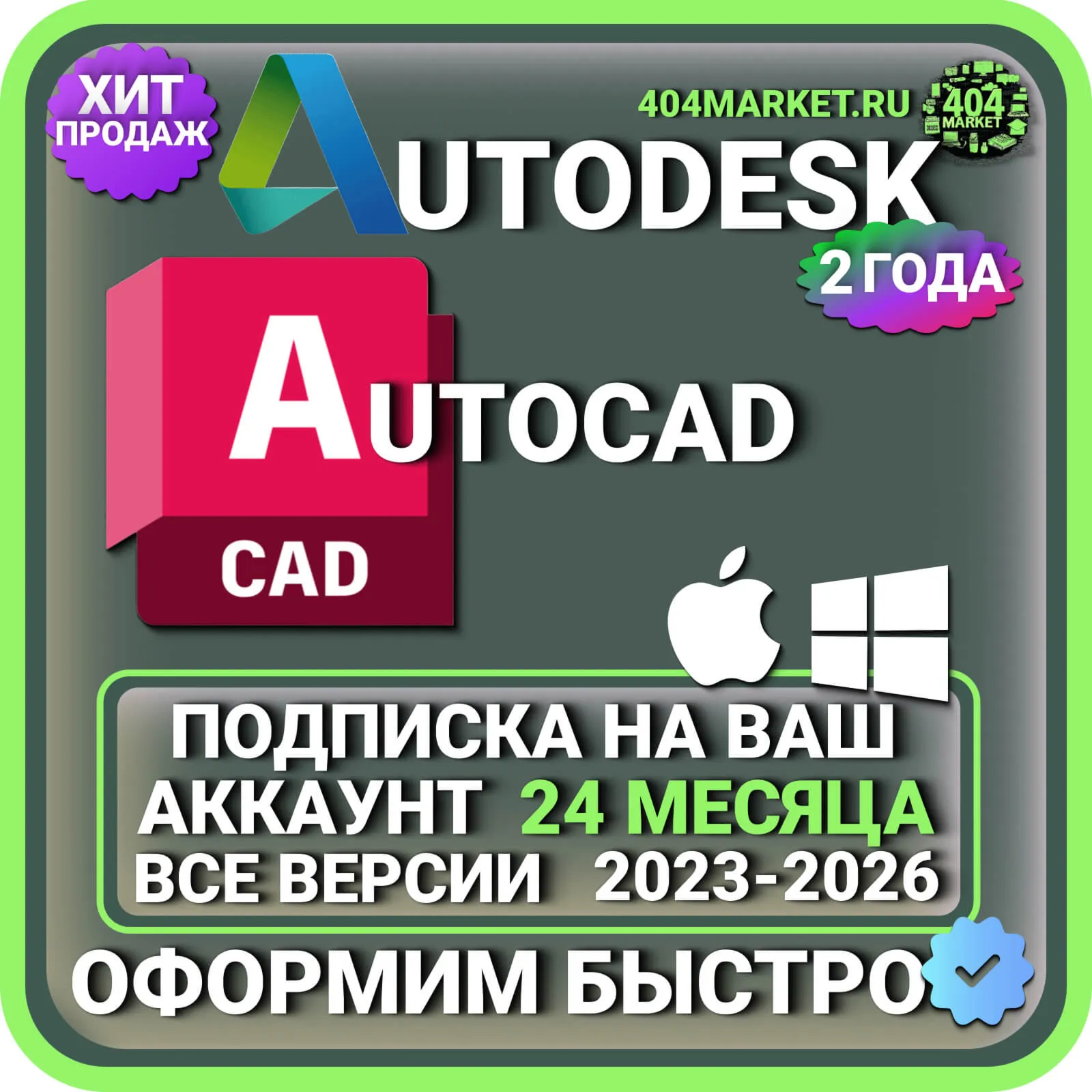 Autodesk AutoCAD 2023-2026 ВСЕ ВЕРСИИ 2 ГОДА НА ВАШ АККАУНТ Mac\ Win
