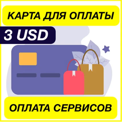 3$ USD ЦИФРОВАЯ КАРТА ДЛЯ ОПЛАТЫ СЕРВИСОВ ВИРТУАЛЬНАЯ