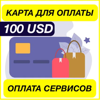 100$ USD ЦИФРОВАЯ КАРТА ДЛЯ ОПЛАТЫ СЕРВИСОВ ВИРТУАЛЬНАЯ