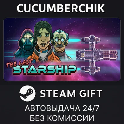 The Last Starship ✅ STEAM GIFT AUTO ✅ RU+МИР