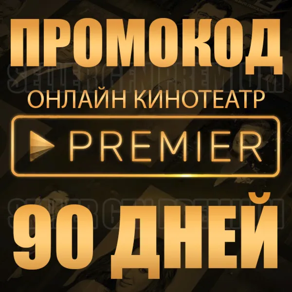 PREMIER 3 МЕСЯЦА РАБОТАЕТ НА ВСЕХ АККАУНТАХ БЕЗ АКТИВНОЙ ПРОМОКОД 50-90 ДНЕЙ ПРЕМЬЕР