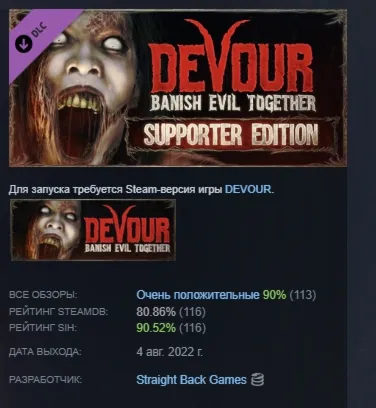 DEVOUR: Supporter Edition DLC STEAM GIFT РОССИЯ