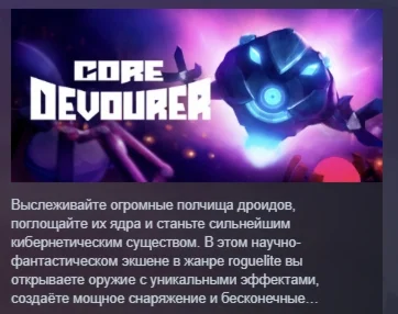 Core Devourer АВТОДОСТАВКА STEAM GIFT РОССИЯ