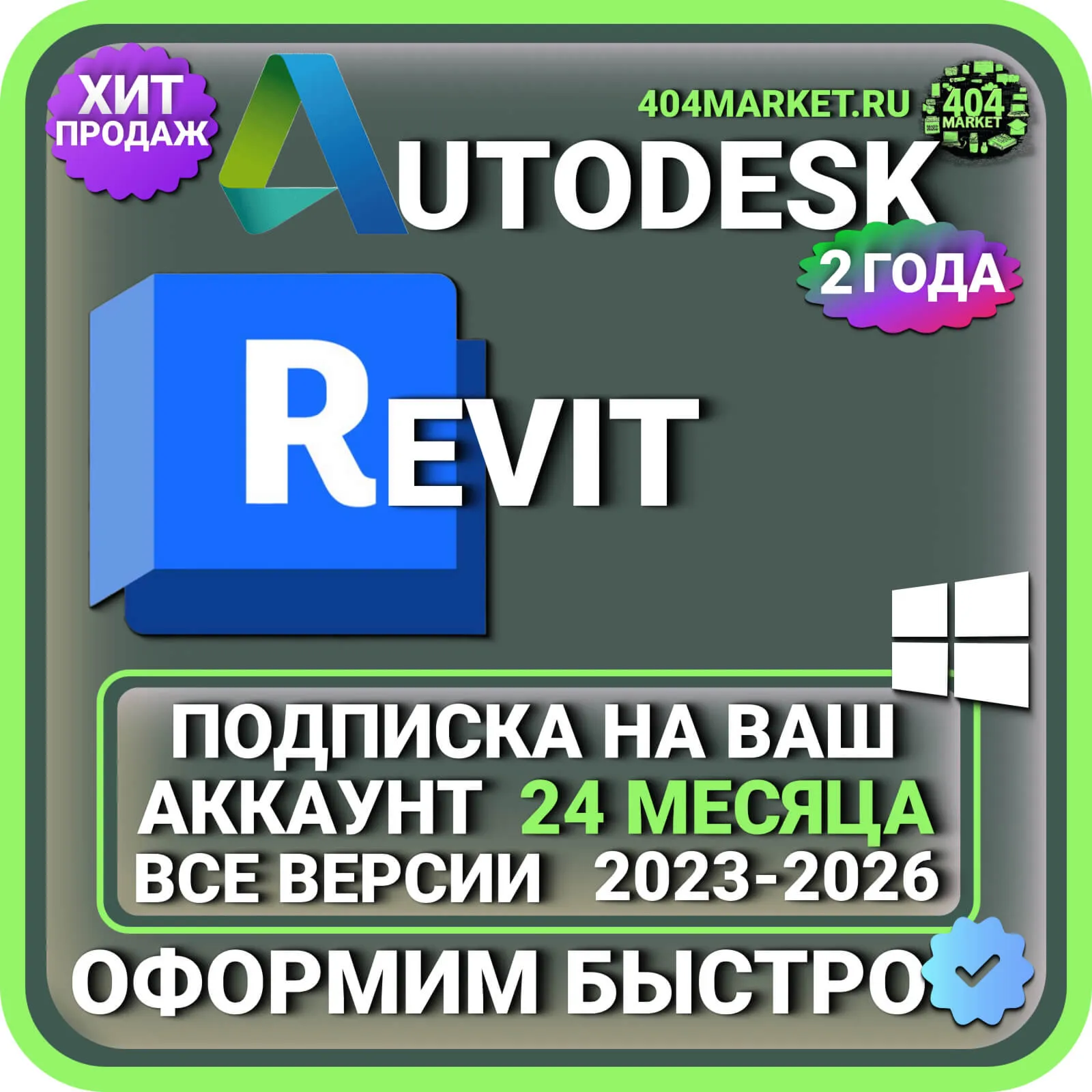 AUTODESK REVIT 2023-2026 ВСЕ ВЕРСИИ 2 ГОДА ПОДПИСКА НА ВАШ АККАУНТ
