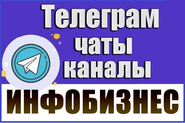 5000 чатов и каналов Телеграм тематики Инфобизнес 2026 год