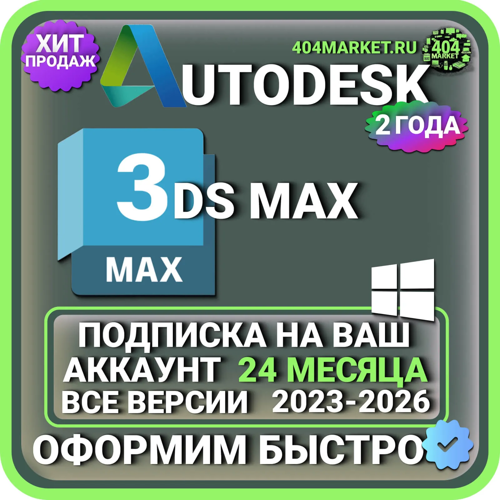 AUTODESK 3DS MAX 2023-2026 ВСЕ ВЕРСИИ 2 ГОДА ПОДПИСКА НА ВАШ АККАУНТ