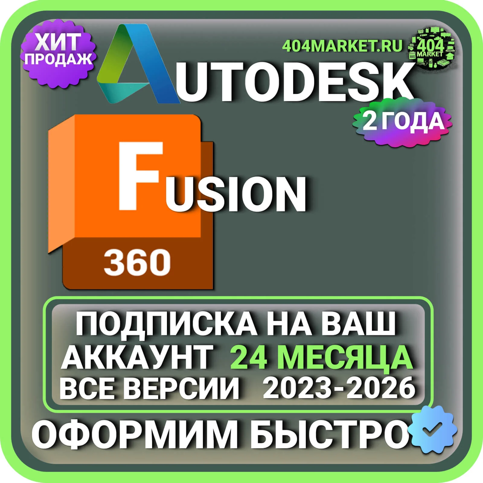 AUTODESK FUSION 2023-2026 ВСЕ ВЕРСИИ 2 ГОДА ПОДПИСКА НА ВАШ АККАУНТ