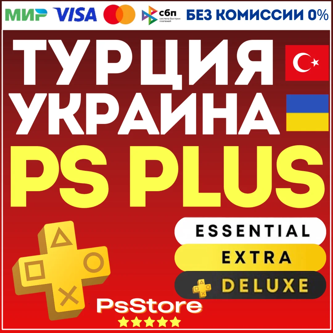 🔴 Подписка PS Plus Essential Extra Deluxe EA Play 1-3-12 • ПС Плюс • Турция Украина
