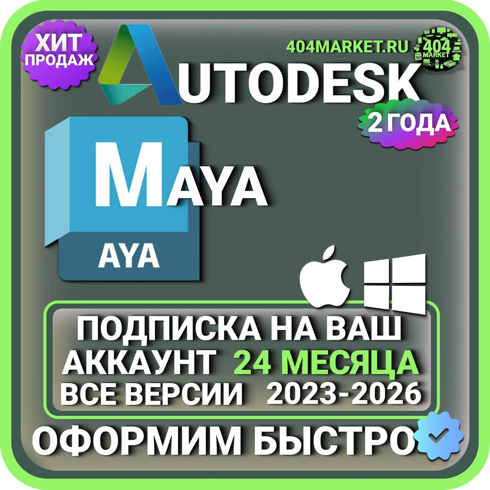 Autodesk Maya 2023-2026 все версии подписка 2 года на ваш аккаунт Mac\\Win