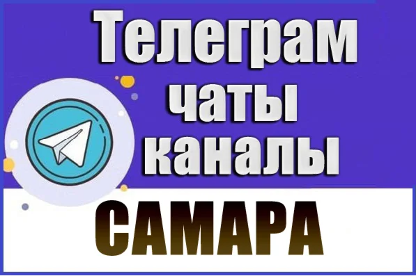 A database of 3,400 Telegram channels and chats in Samara, 2026
