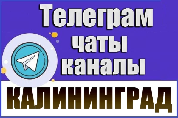 2500 Телеграм каналов и чатов города Калининград 2026 год