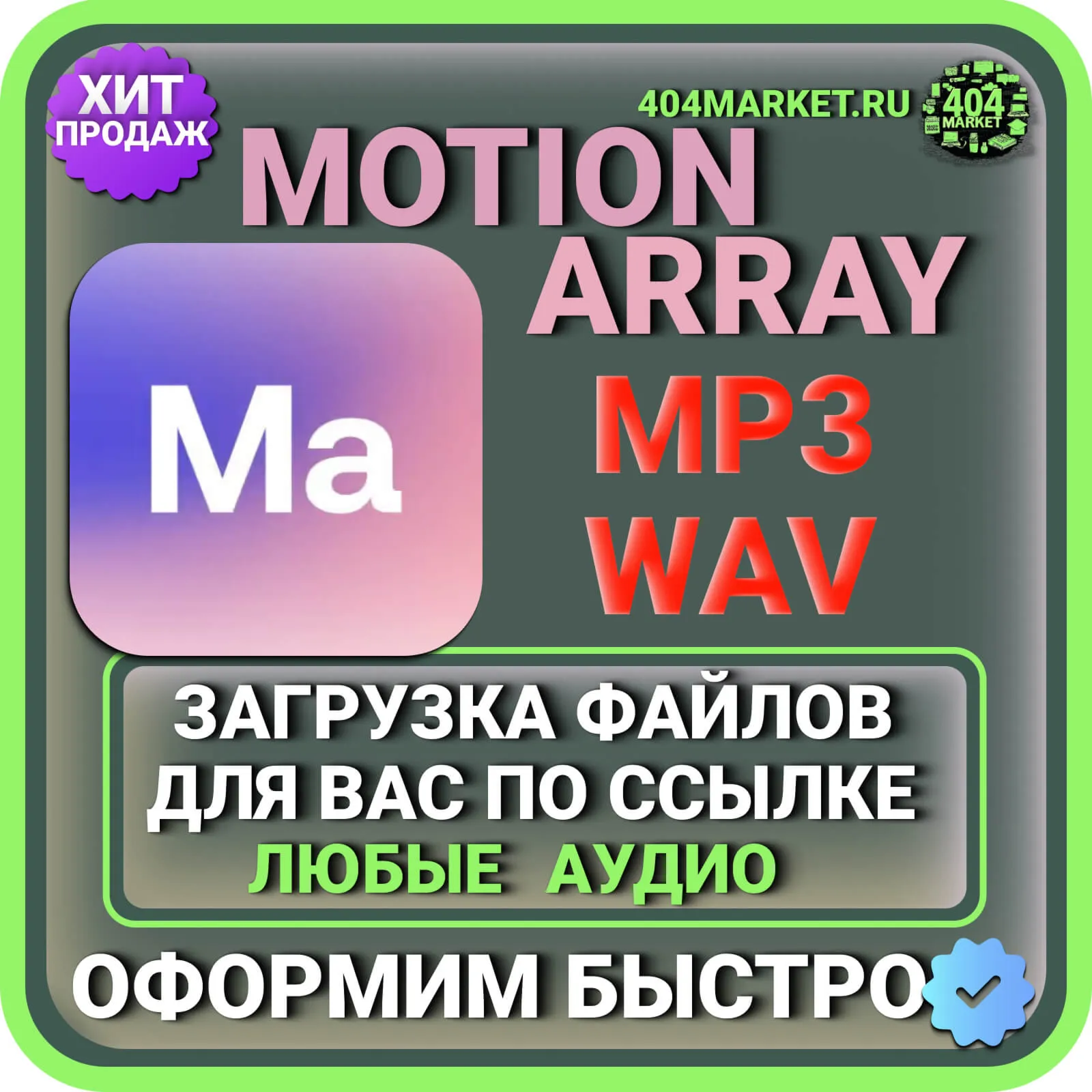 MotionArray ЗАГРУЗКА АУДИО ДЛЯ ВАС ПО ВАШЕЙ ССЫЛКЕ