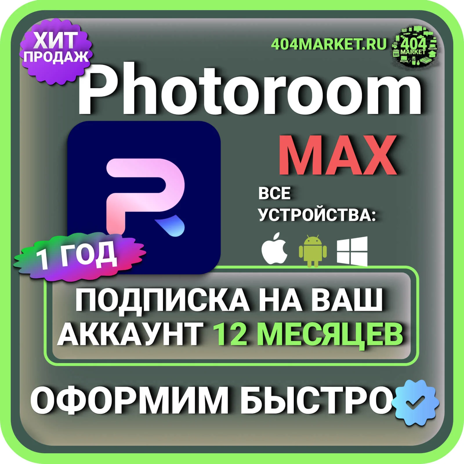 PhotoRoom MAX 12 месяцев подписка на ваш аккаунт