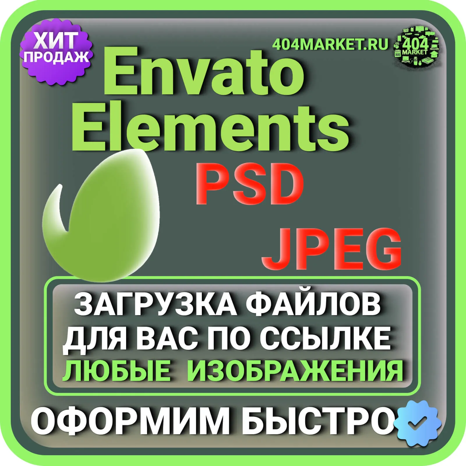 ENVATO ELEMENTS ЗАГРУЗКА ИЗОБРАЖЕНИЙ ДЛЯ ВАС ПО ВАШЕЙ ССЫЛКЕ