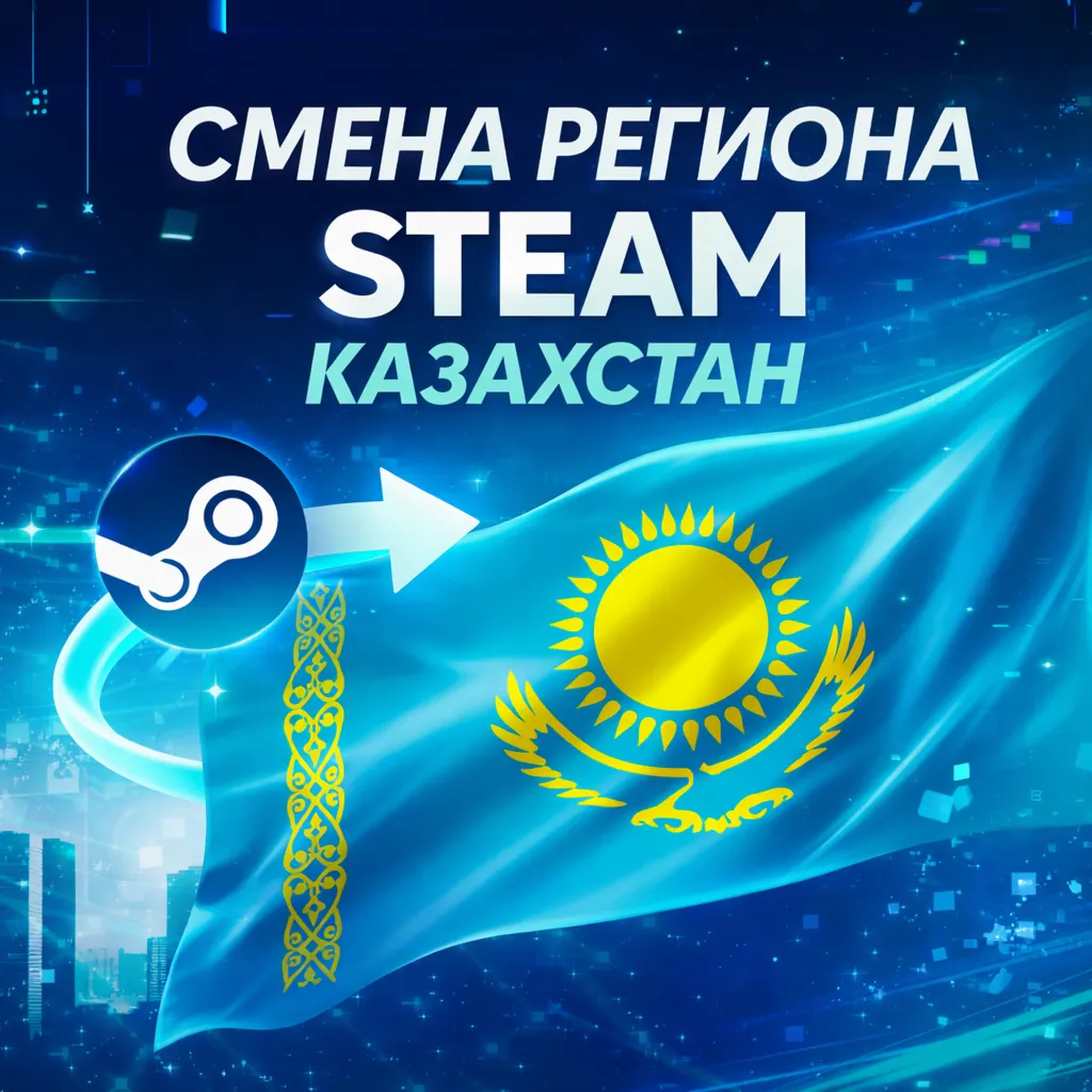 Смена региона Steam Kazakhstan