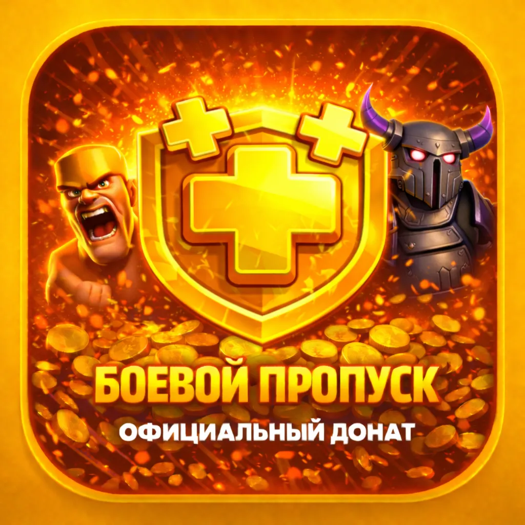 CLASH OF CLANS | GOLD PASS | ГЕМЫ | АКЦИИ | ЛЮБОЙ РЕГИОН