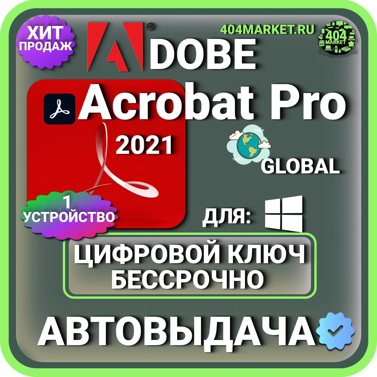 Adobe Acrobat Pro 2021 пожизненный ключ активации ( глобальный )