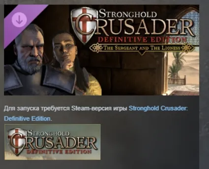 Stronghold Crusader Definitive Edition - The Sergeant  The Lioness АВТО STEAM РОССИЯ