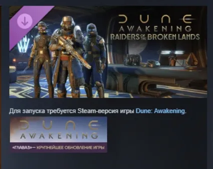 Dune: Awakening - дополнение Рейдеры Изломанных земель АВТОДОСТАВКА STEAM РОССИЯ