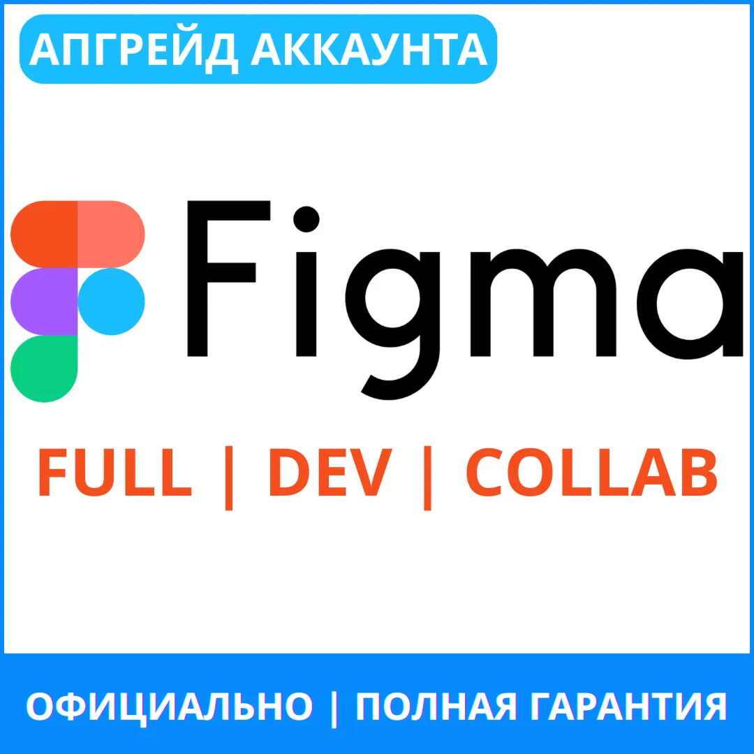 Figma Professional Full/Dev/Collab 1–12 мес | ЛУЧШАЯ ЦЕНА, ПОЛНАЯ ГАРАНТИЯ