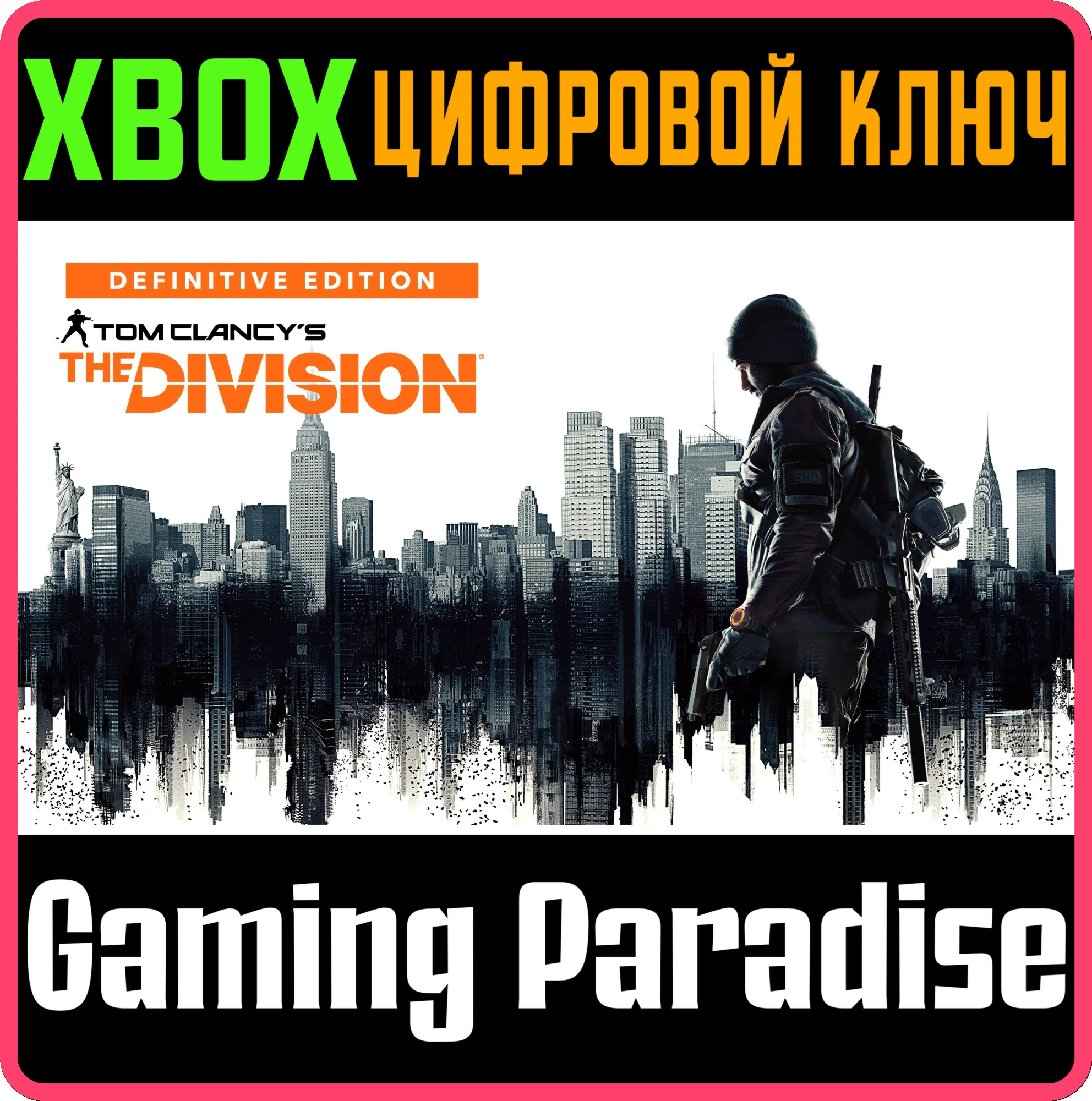 TOM CLANCY’S THE DIVISION – DEFINITIVE EDITION XBOX КЛЮЧ/КОД