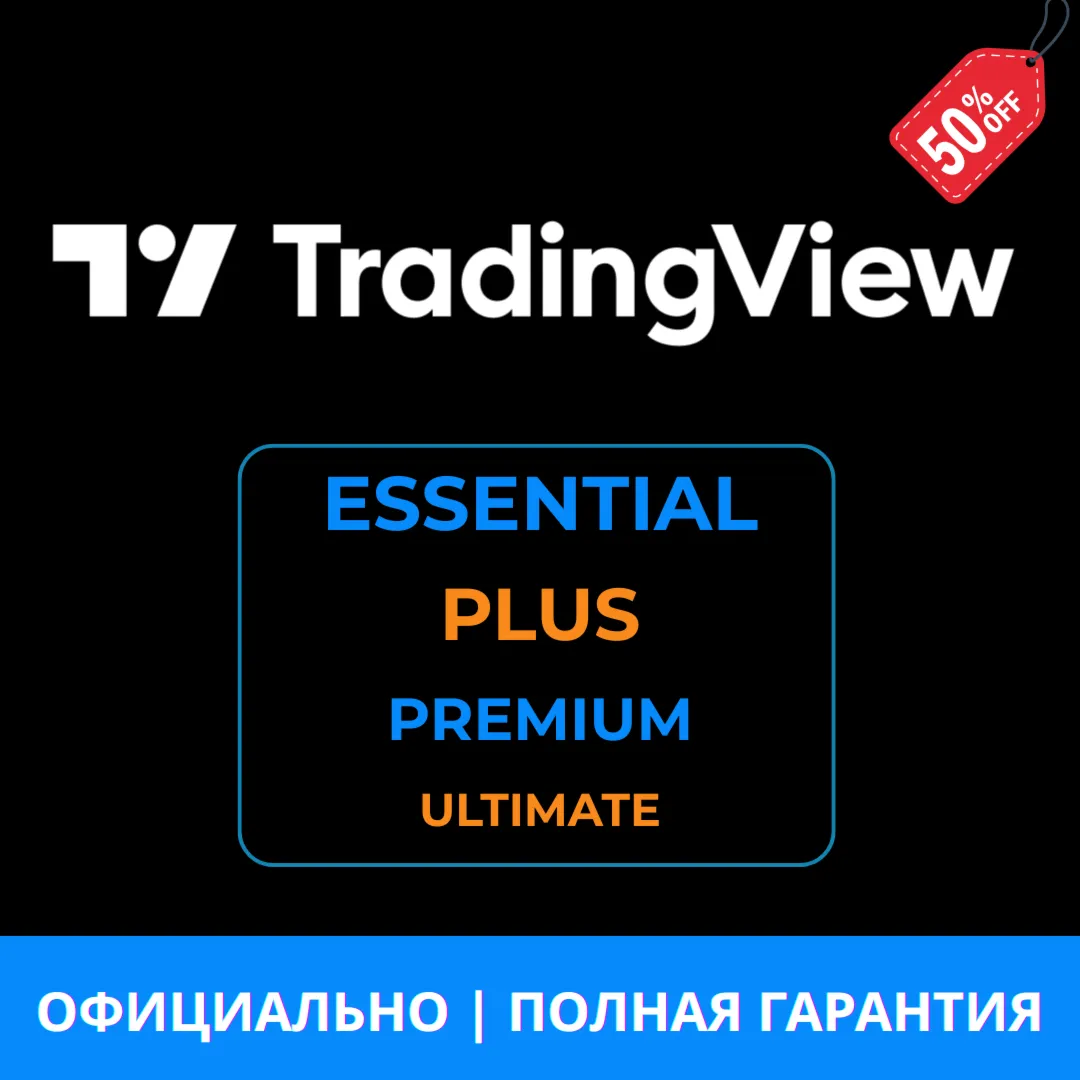 TradingView Essential/ Plus/ Premium/ Ultimate | 1–12 мес | FAST, ПОЛНАЯ ГАРАНТИЯ