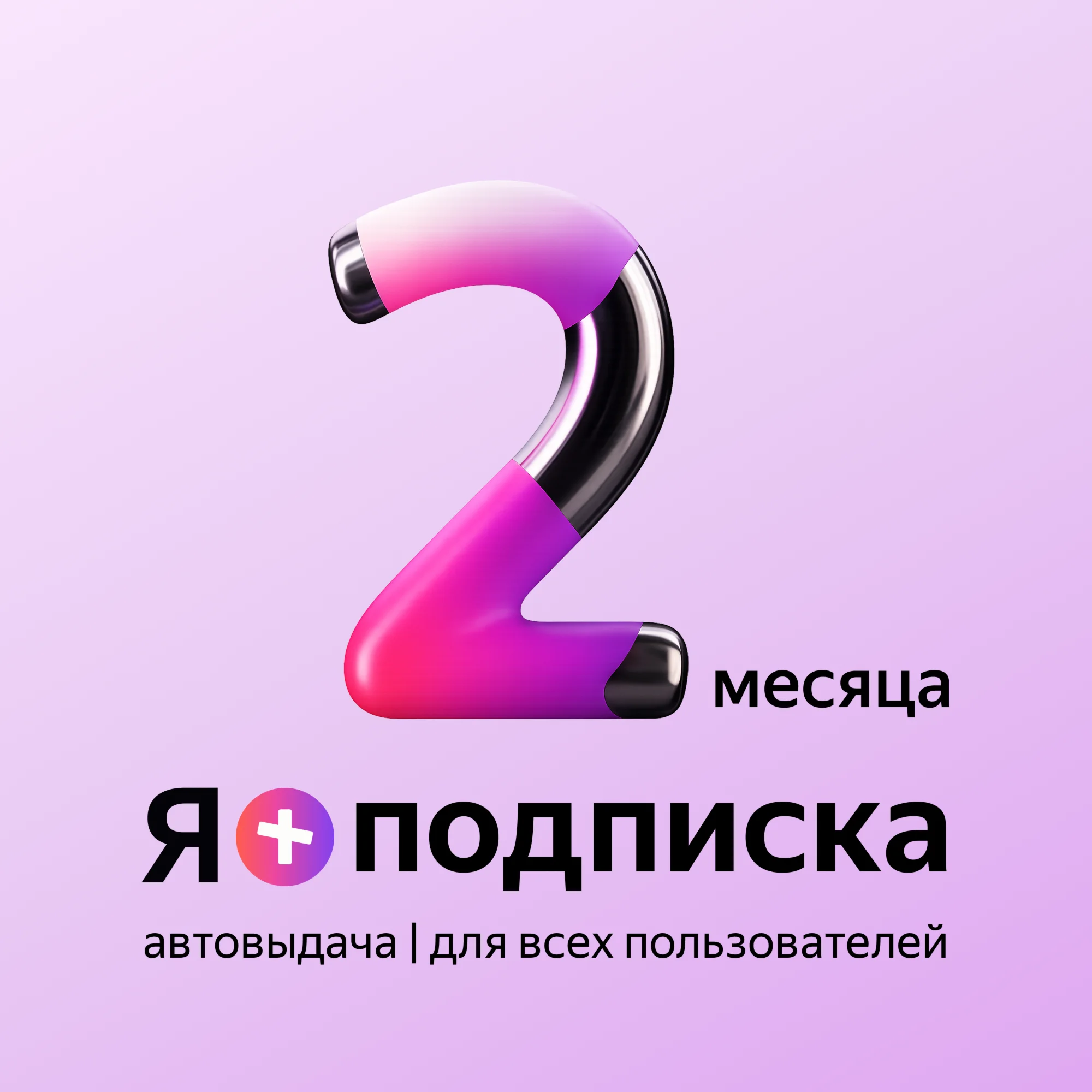 Я+ПОДПИСКА | 60 ДНЕЙ | Подходит Для Алисы