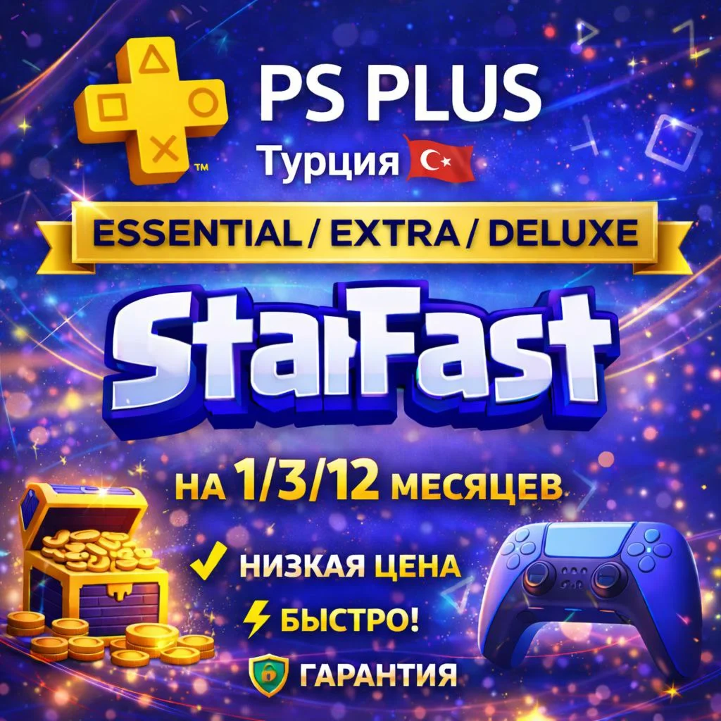 PS PLUS ТУРЦИЯ | ESSENTIAL | EXTRA | DELUXE | 1/3/12 МЕСЯЦЕВ | БЫСТРО