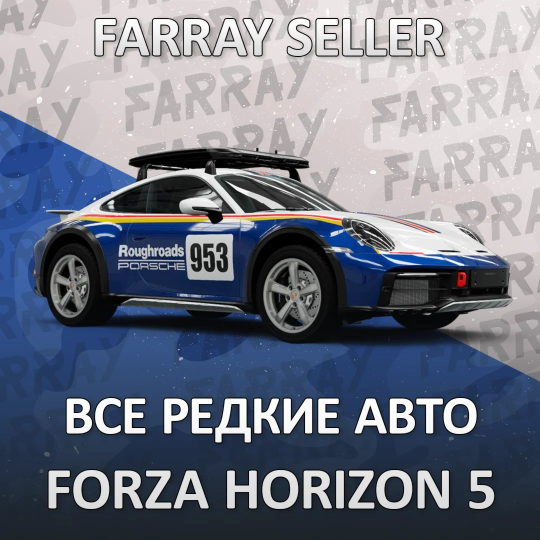 FH5 • ВСЕ РЕДКИЕ МАШИНЫ СЕЗОННЫЕ • FORZA HORIZON 5 • ФХ5 ФОРЗА ХОРАЙЗЕН 5
