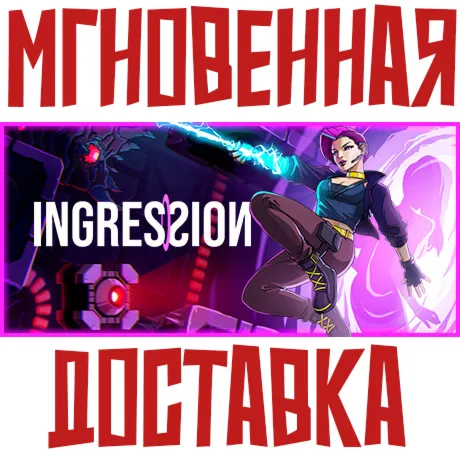 Ingression  Steam Россия + Мир Ключ + Бонуc