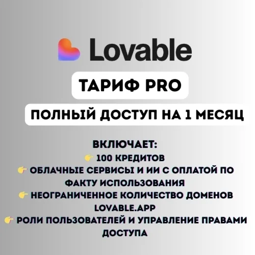 Lovable AI Pro — приватный аккаунт на 1 месяц | мгновенная доставка