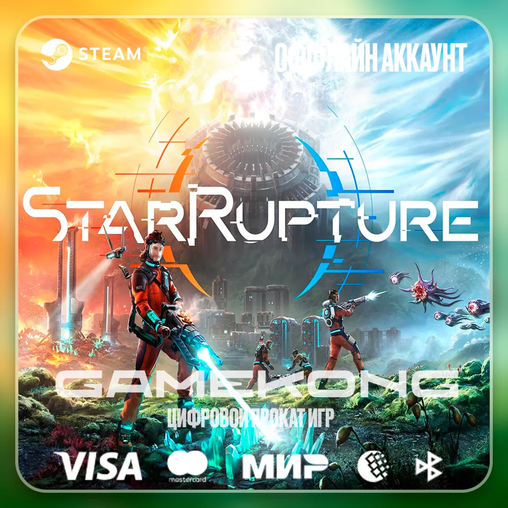 StarRupture・STEAM・АККАУНТ・ОФФЛАЙН