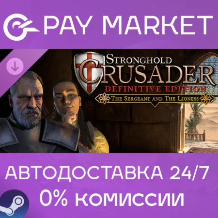 ️Stronghold Crusader: Definitive Edition - The Sergeant & The Lioness| АВТО RU Steam
