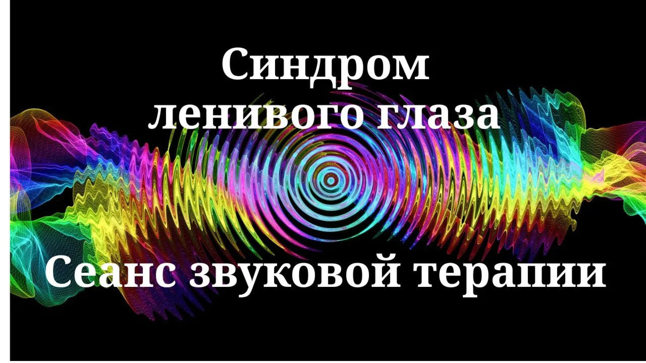 Синдром ленивого глаза _ Сеанс звуковой терапии