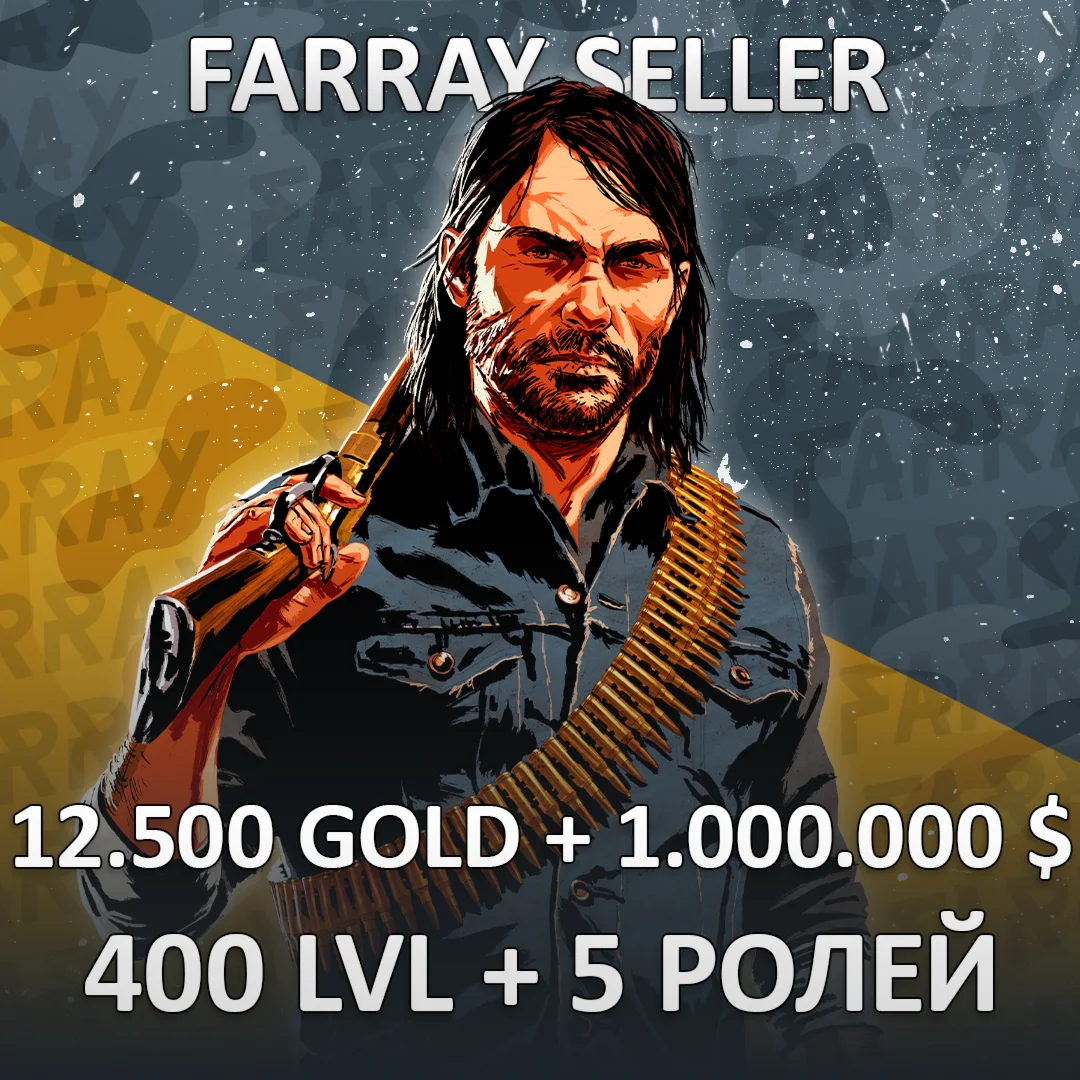 RDO • 12.500 GOLD + 1.000.000 $ + 400 LVL + 5 РОЛЕЙ RDR
