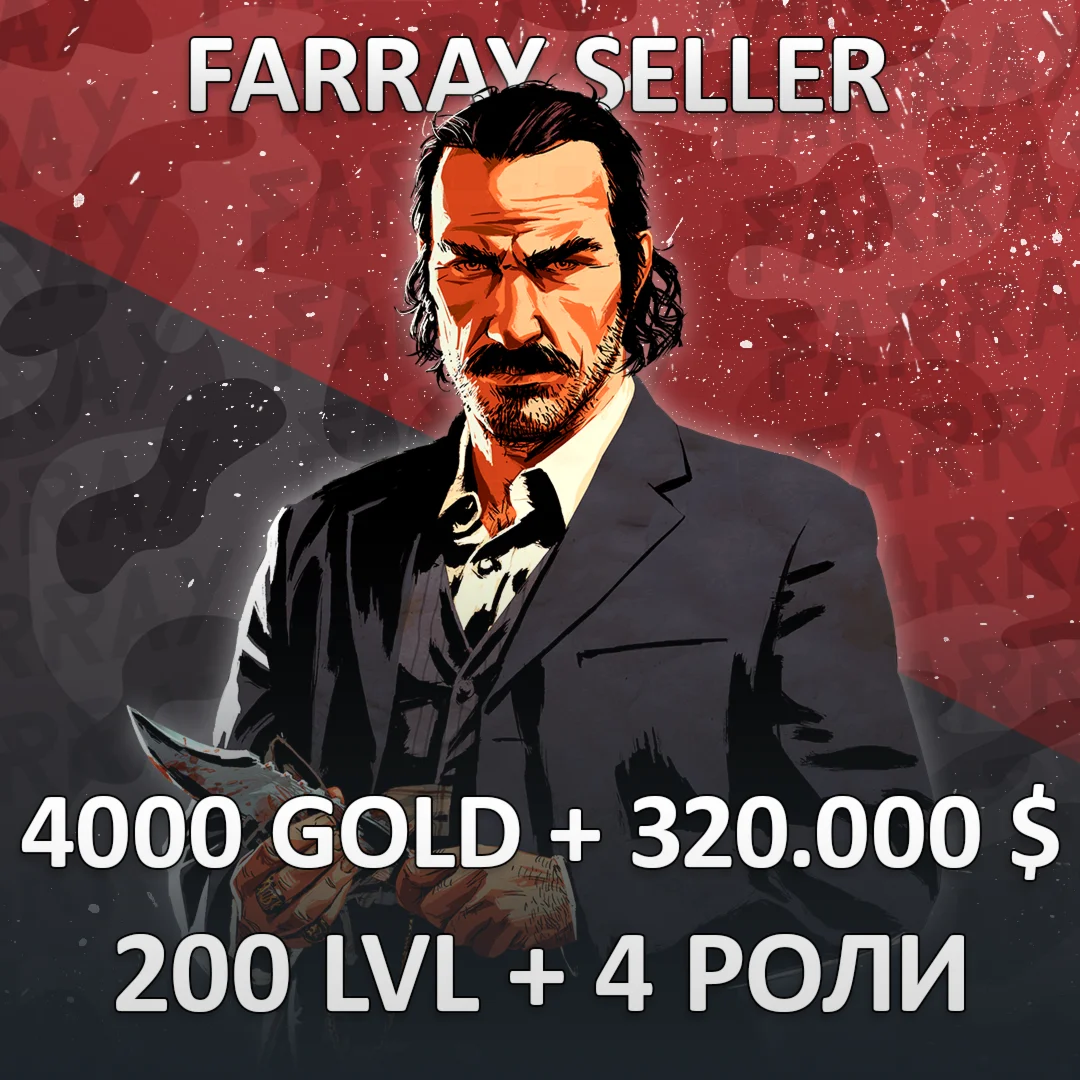 RDO • 4000 GOLD + 320.000 $ + 200 LVL + 4 РОЛИ RED DEAD