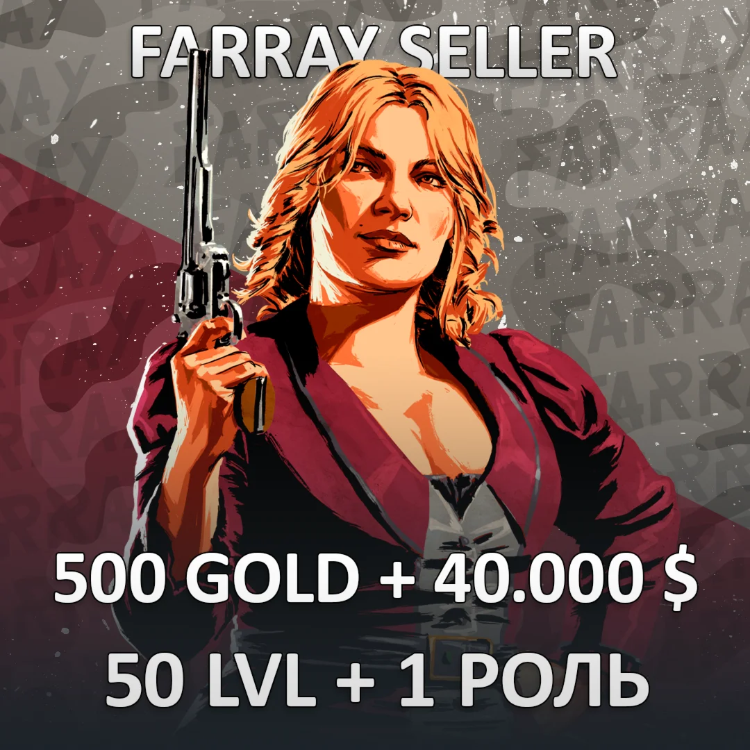 RDO • 500 GOLD + 40.000 $ + 50 LVL + 1 РОЛЬ RED DEAD
