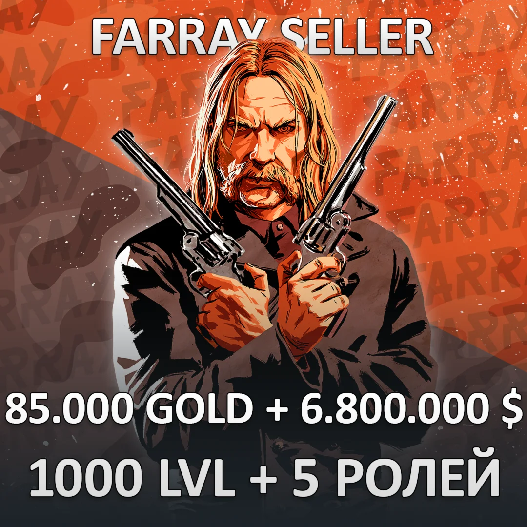 RDO • 85.000 GOLD + 6.800.000 $ + 1000 LVL + 5 РОЛЕЙ